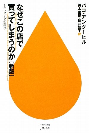 なぜこの店で買ってしまうのか Amazon.co.jp: なぜこの店で買ってしまうのか ショッピングの